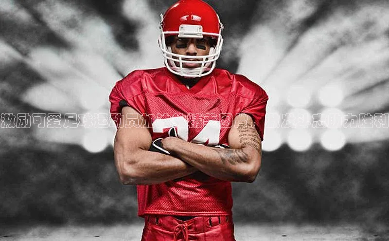 新宝gg创造奇迹官方登录入口赛富乐斯激励可爱足球运动员加油的精美图片，激发斗志助力胜利