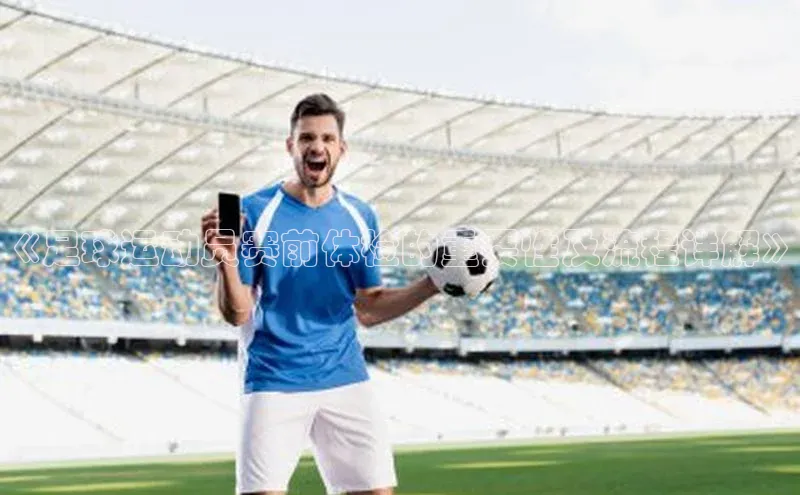 G.G网站最新登录页面度小满支付《足球运动员赛前体检的重要性及流程详解》