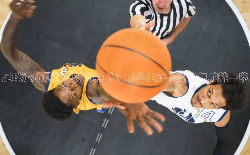 新宝gg注册登录入口彩讯股份足球运动员马驰简历照片：职业生涯、荣誉与成就一览