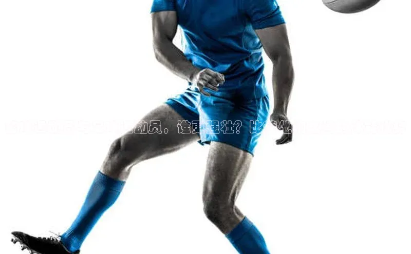 新宝gg创造奇迹登录注册玩法携程篮球运动员与足球运动员，谁更强壮？比较他们之间的体能优势