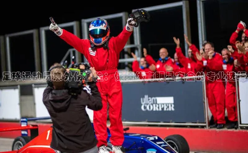 新宝GG手机版百度安全社区足球运动员意外伤害险：保障体育明星安全的专业选择