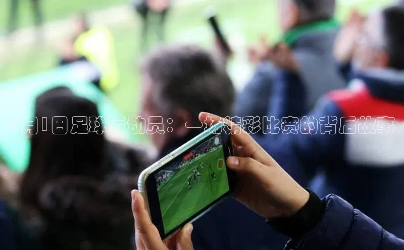 G.G网站最新登录页面度小满支付5月1日足球运动员：一场精彩比赛的背后故事