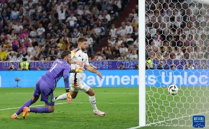 新宝gg平台注册官网江铃新能源山东籍足球运动员留洋情况揭秘：他们是否有足球留洋经历？