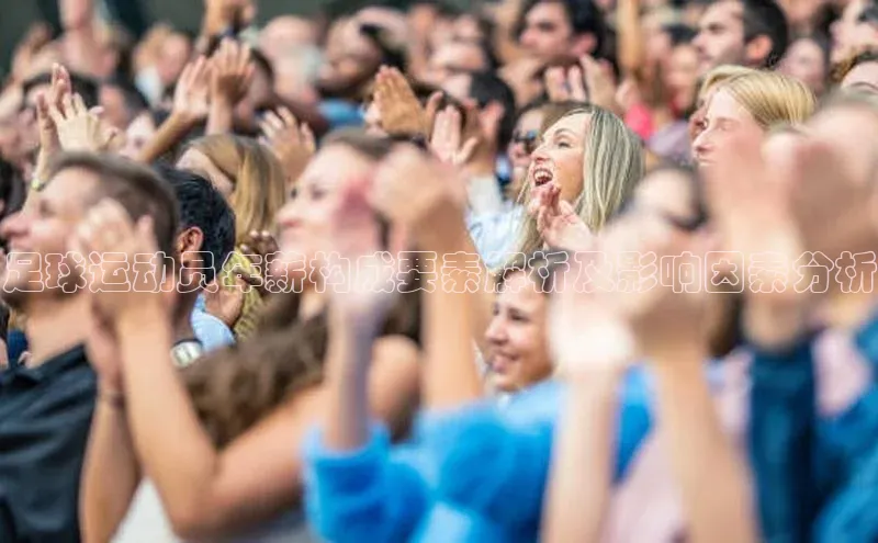 新宝GG手机版百度安全社区足球运动员年薪构成要素解析及影响因素分析