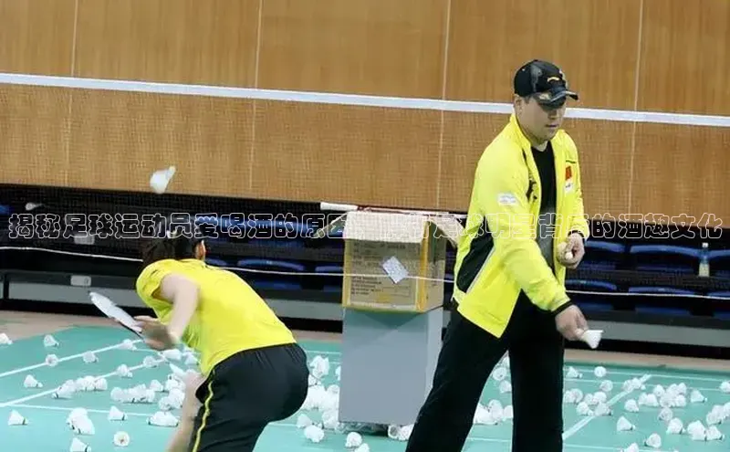 新宝gg平台注册度小满理财揭秘足球运动员爱喝酒的原因，解析足球明星背后的酒趣文化