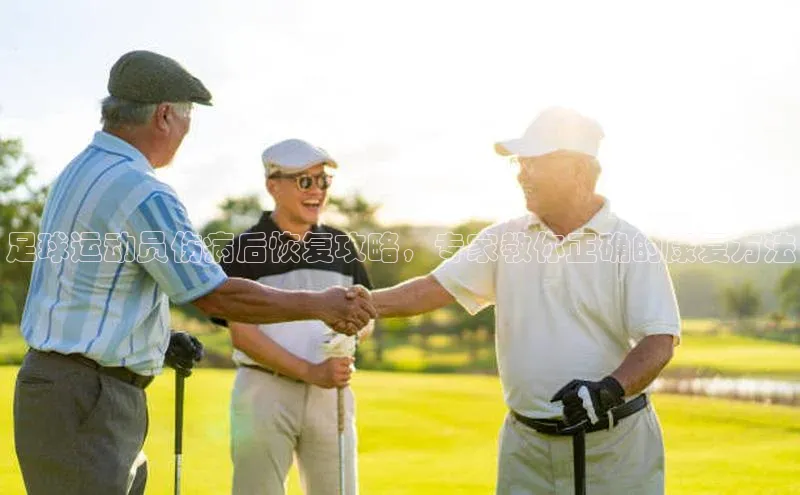 新宝gg百度社团赞助平台足球运动员伤病后恢复攻略，专家教你正确的康复方法