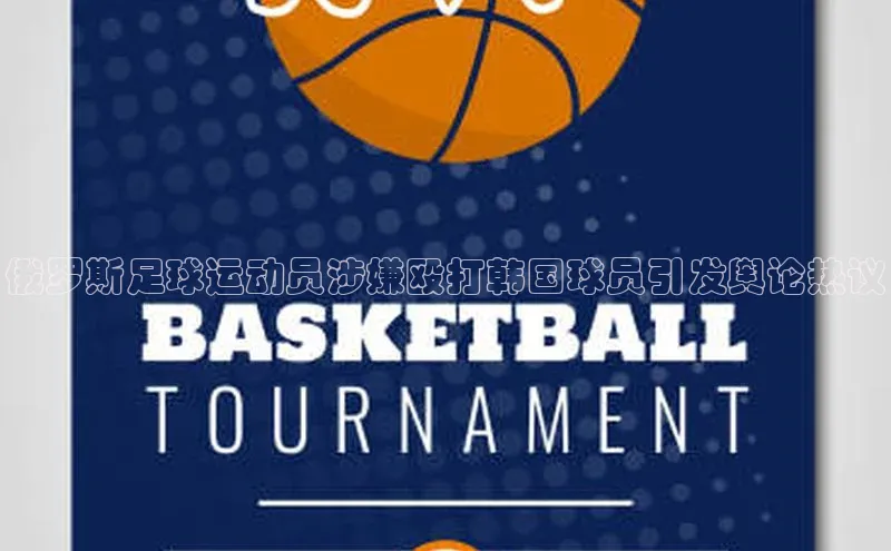 新宝gg平台注册官网江铃新能源俄罗斯足球运动员涉嫌殴打韩国球员引发舆论热议