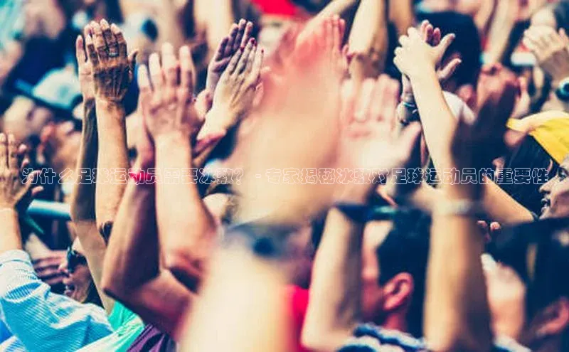 新宝gg中文在线为什么足球运动员需要冰敷？ - 专家揭秘冰敷对足球运动员的重要性