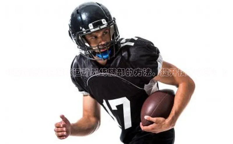 新宝gg阿里尔公司《五种高效的足球运动员练腿部的方法，提升技术水平！》