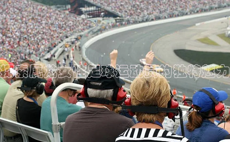 新宝gg一键登录百度智能云探索属龙女性足球运动员的独特魅力