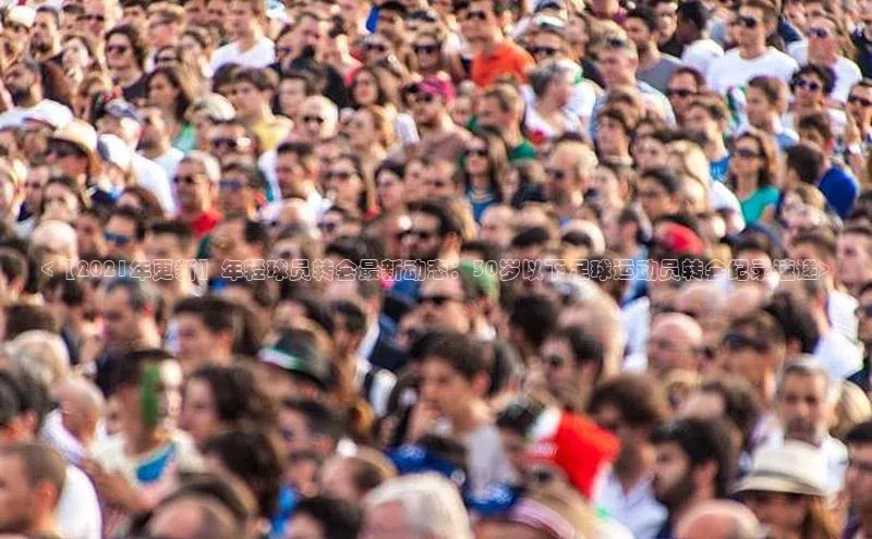 新宝gg创造奇迹官方登录入口百度集团<【2021年更新】年轻球员转会最新动态：30岁以下足球运动员转会纪录速递>