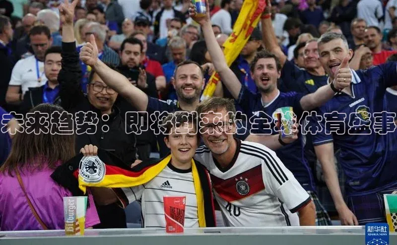 新宝登录app入口手机版颐驰 06未来趋势：即将到来的全球体育盛事