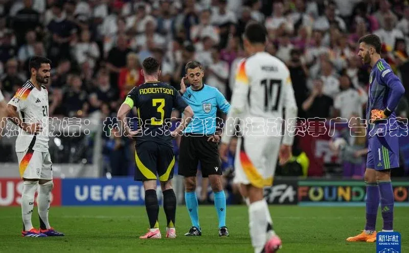 新宝gg创造奇迹平台总代理百度信誉燃动激情：构建未来趋势的运动赛事广告方案