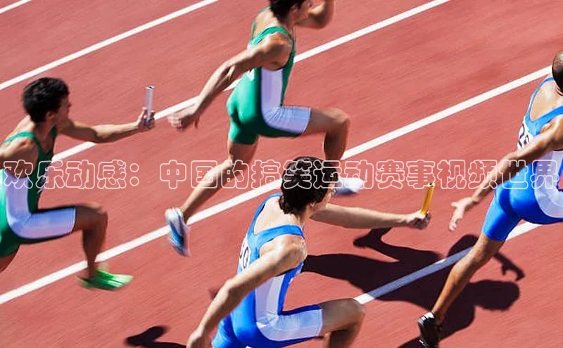 新宝gg创造奇迹登录注册玩法金山办公欢乐动感：中国的搞笑运动赛事视频世界