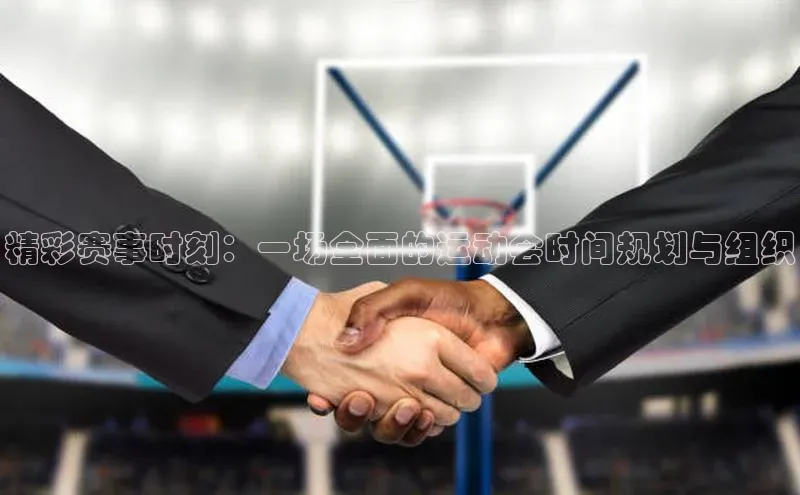 gg网站入口官网蓝色光标精彩赛事时刻：一场全面的运动会时间规划与组织