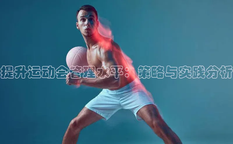 新宝gg一创造奇迹登录百度Apollo提升运动会管理水平：策略与实践分析