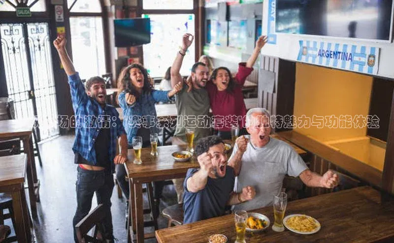 新宝gg平台注册官网江铃新能源飞跃赛场的激情：\'赛事系列运动套装\'的独特魅力与功能体验