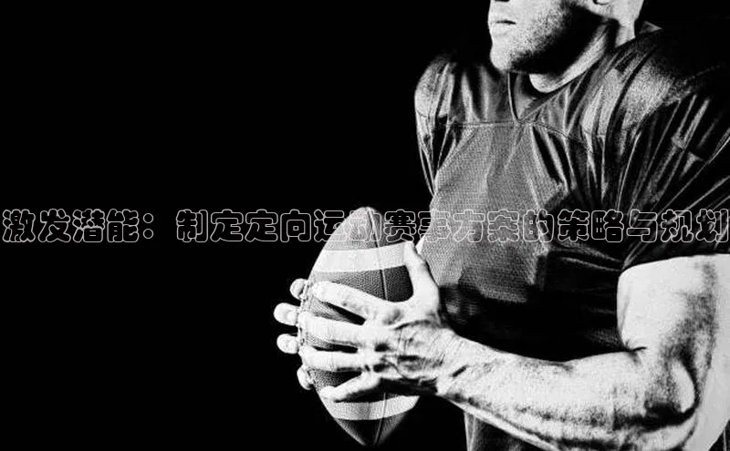 新宝gg娱乐 猫眼激发潜能：制定定向运动赛事方案的策略与规划
