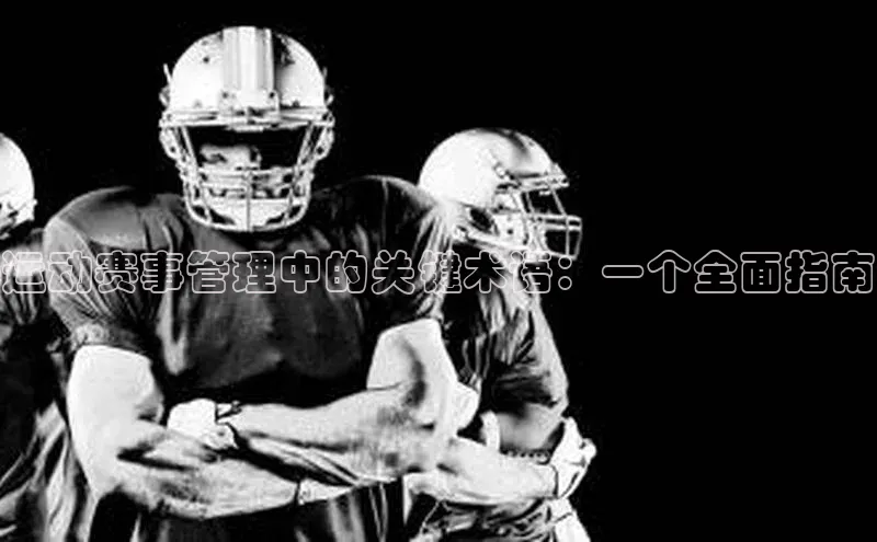 新宝gg官网登录梯哥哥科技运动赛事管理中的关键术语：一个全面指南