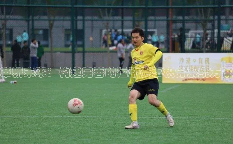 新宝gg创造奇迹登录入口网址百度手机卫士革新未来：构建完善的运动赛事积分系统方案