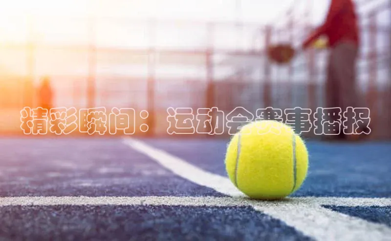 新宝gg一键登录神思电子精彩瞬间：运动会赛事播报