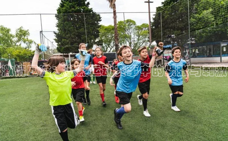 新宝GG手机版引力传媒激情四溢：激烈运动赛事中的紧张与刺激