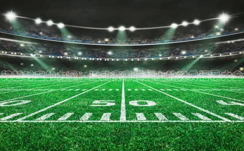 gg网站入口官网蓝色光标跨越时空的力量：运动赛事横幅上的经典语录大全