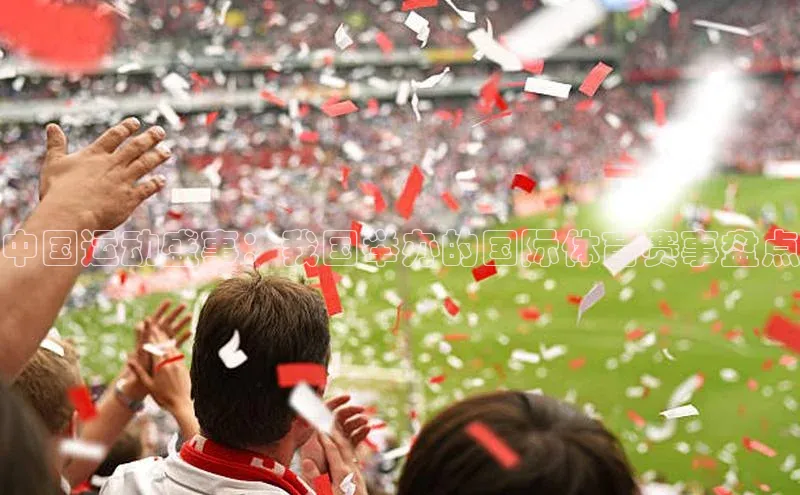 新宝gg娱乐 云创智行中国运动盛事：我国举办的国际体育赛事盘点