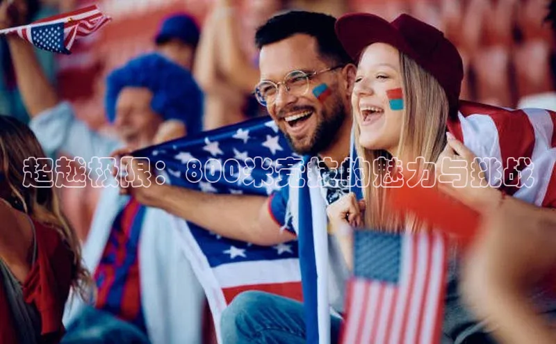 超越极限：800米竞技的魅力与挑战