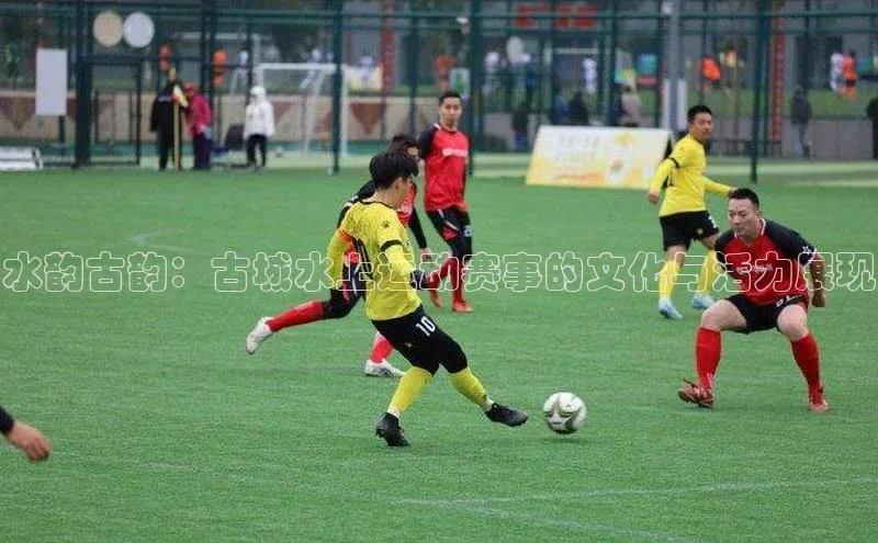 水韵古韵：古城水上运动赛事的文化与活力展现