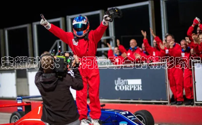 荣耀对决：拔河运动会的精彩瞬间