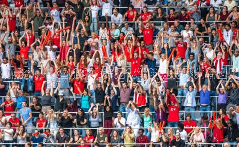 动感赛事：运动赛事专用气笛的独特魅力与应用