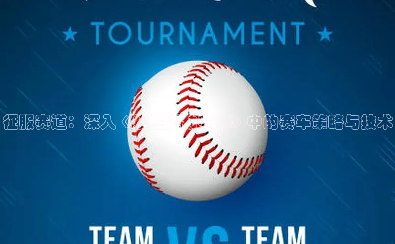 征服赛道：深入《揽胜运动赛事》中的赛车策略与技术