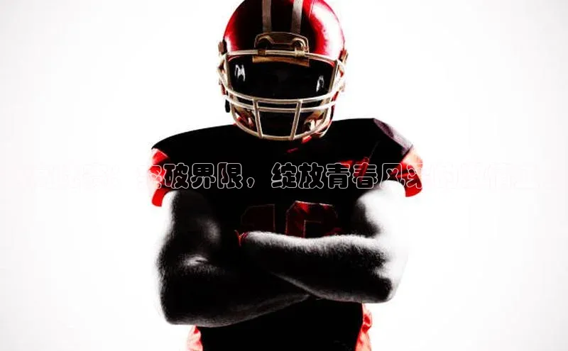 跳高比赛：突破界限，绽放青春风采的激情盛会