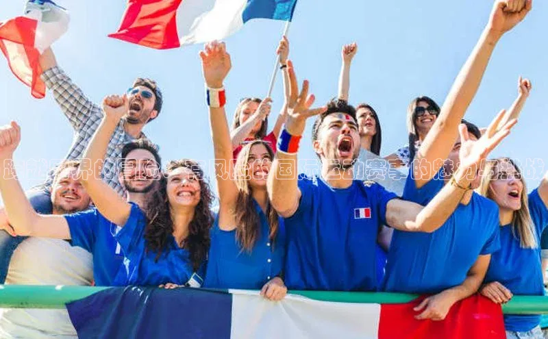 跨越国界的冒险：有风险的国际运动赛事的魅力与挑战