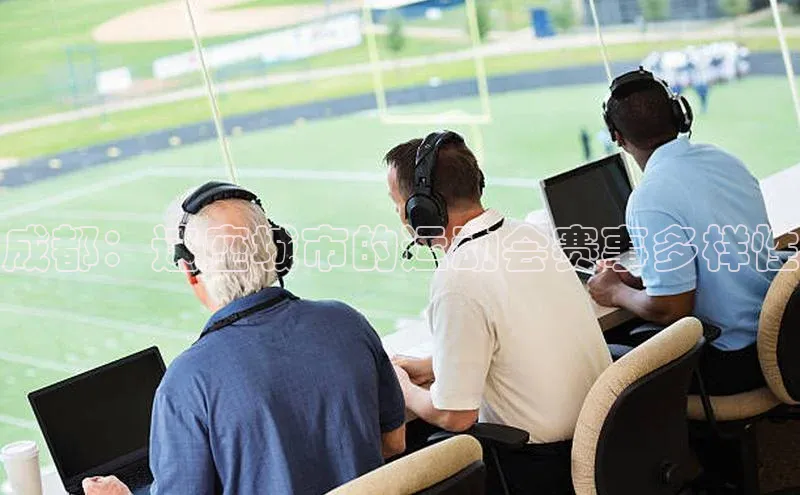 成都：这座城市的运动会赛事多样性