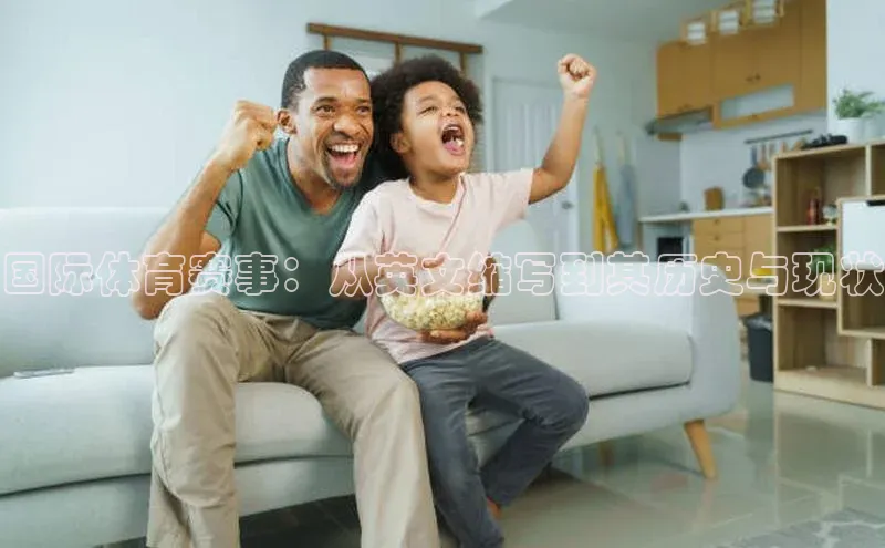 国际体育赛事：从英文缩写到其历史与现状