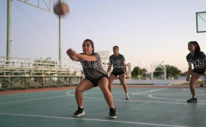 运动的旋律：精彩赛事即将上演——赛事预告牌介绍