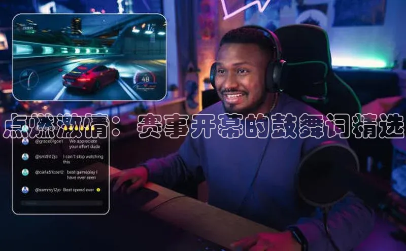 点燃激情：赛事开幕的鼓舞词精选