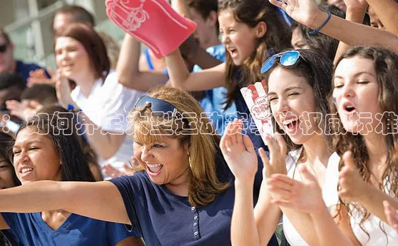 ：如何界定大型运动赛事的权威标准