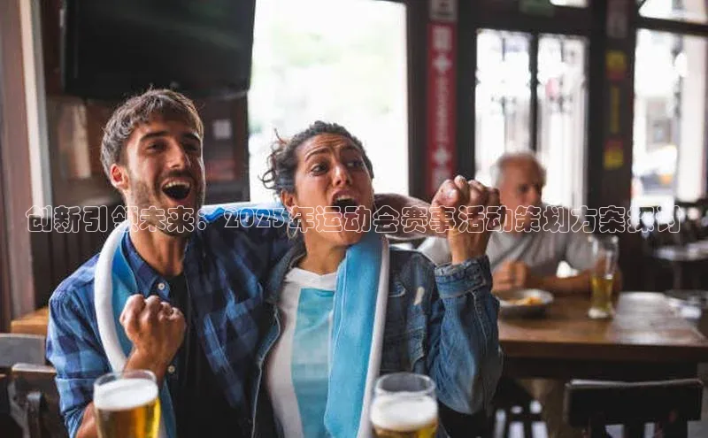 创新引领未来：2023年运动会赛事活动策划方案探讨