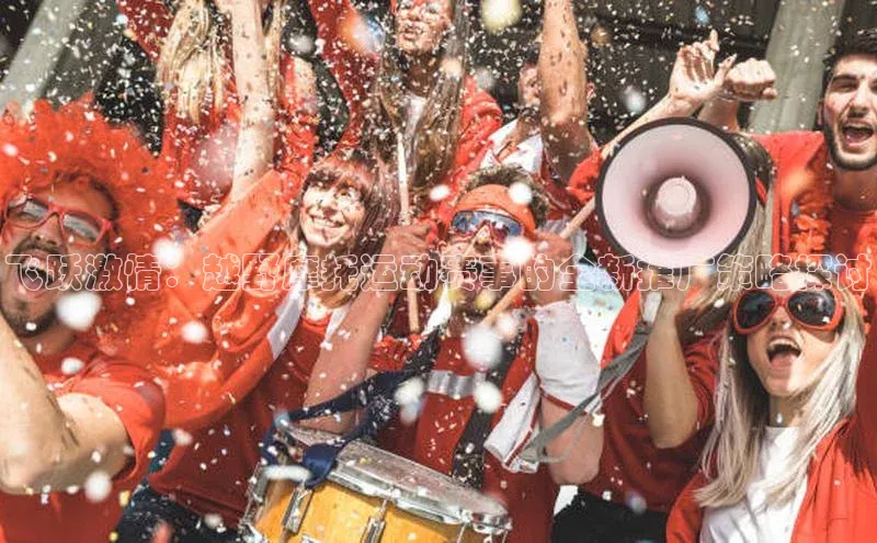 飞跃激情：越野摩托运动赛事的全新推广策略探讨