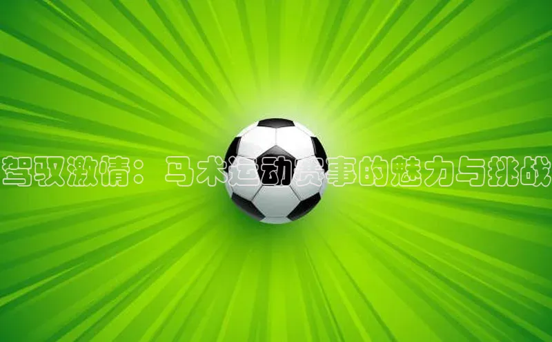 驾驭激情：马术运动赛事的魅力与挑战