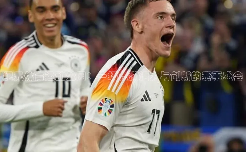 纪元体育运动公园：一场充满活力与创新的赛事盛会