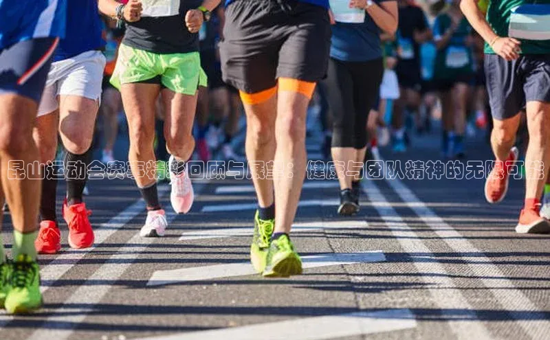 昆山运动会赛事精彩回顾与展望：健康与团队精神的无限可能