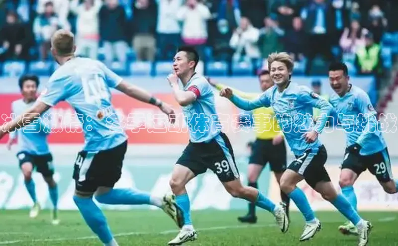 冰雪激情：冬季运动体育赛事的魅力与挑战