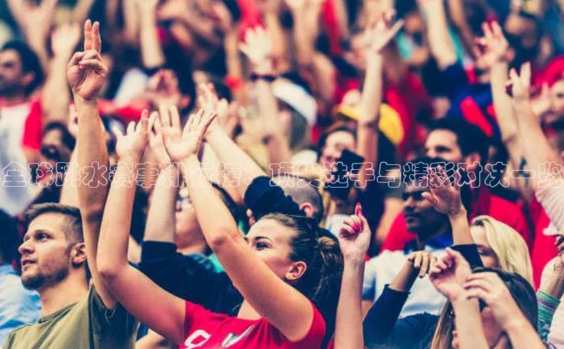 全球跳水赛事排行榜：顶尖选手与精彩对决一览