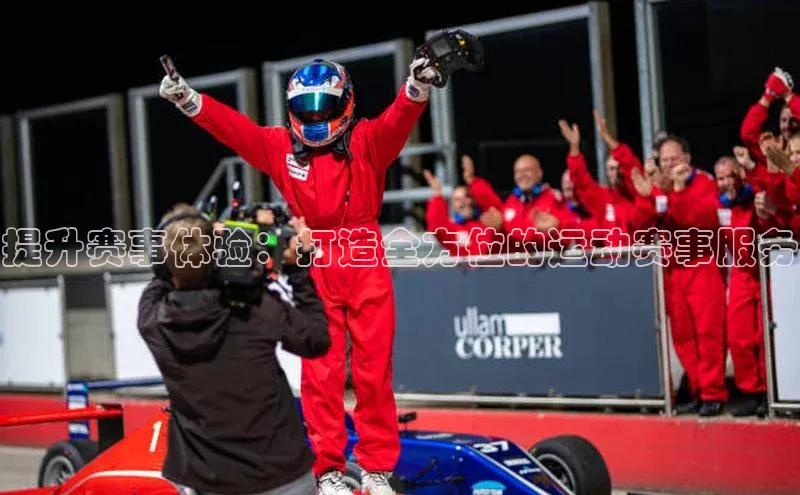 提升赛事体验：打造全方位的运动赛事服务