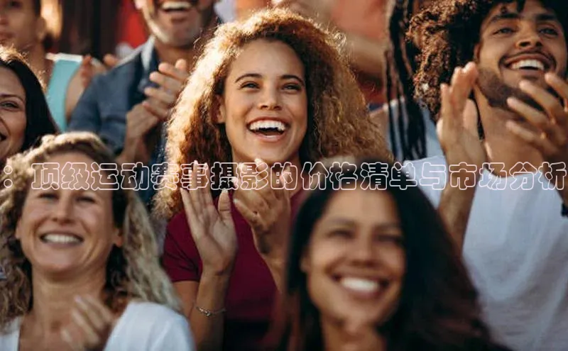 ：顶级运动赛事摄影的价格清单与市场分析