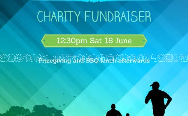 激情燃动赛场：顶级运动赛事背后的精彩瞬间与激烈角逐